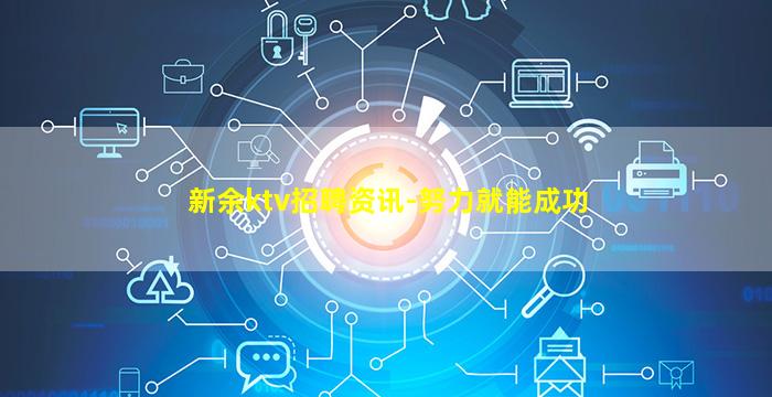 新余ktv招聘资讯-努力就能成功