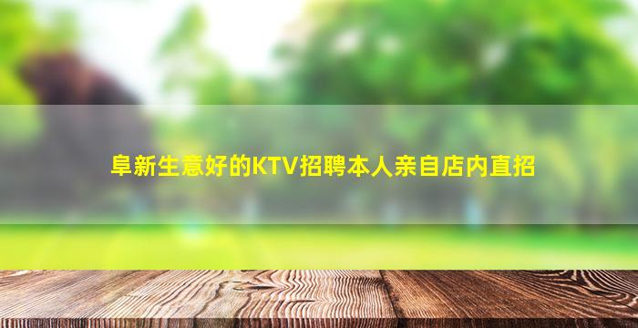 阜新生意好的KTV招聘本人亲自店内直招